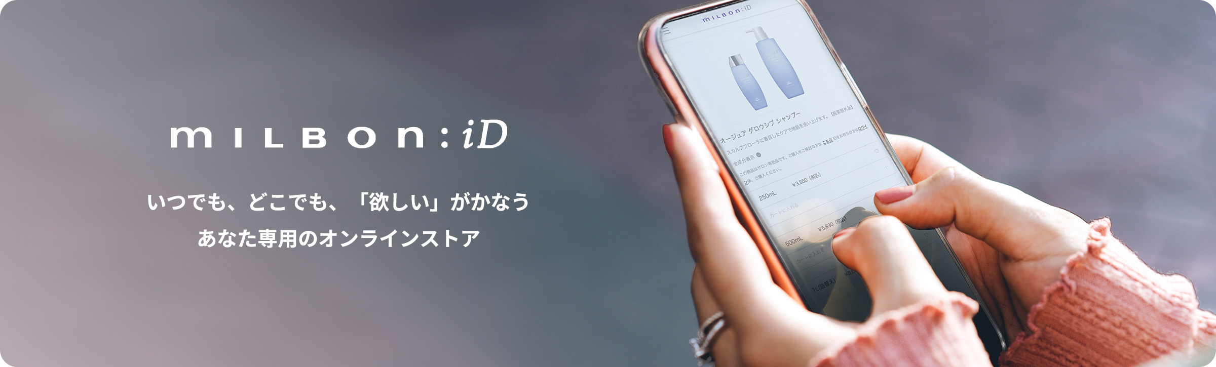いつでも、どこでも、「欲しい」がかなう あなた専用のオンラインストア